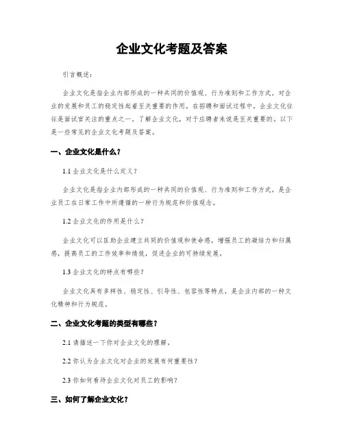 企业文化考题及答案