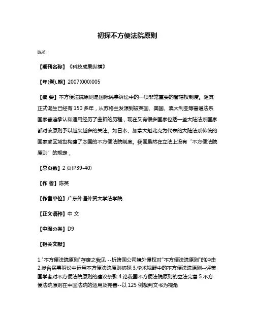 初探不方便法院原则