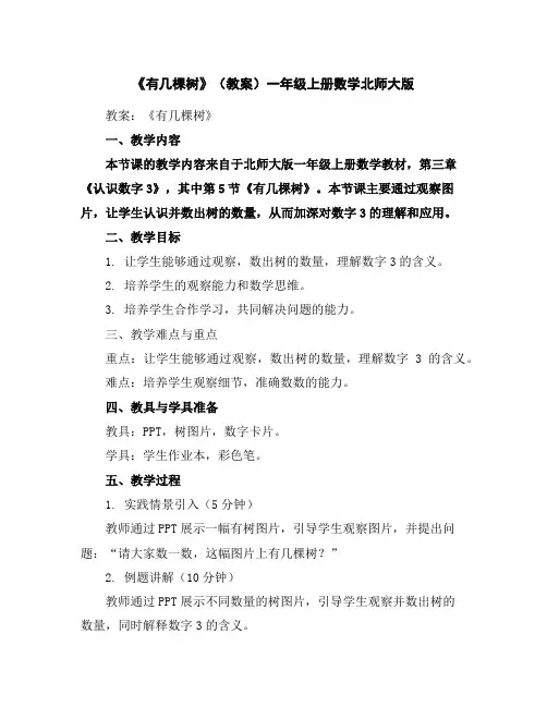 《有几棵树》(教案)一年级上册数学北师大版