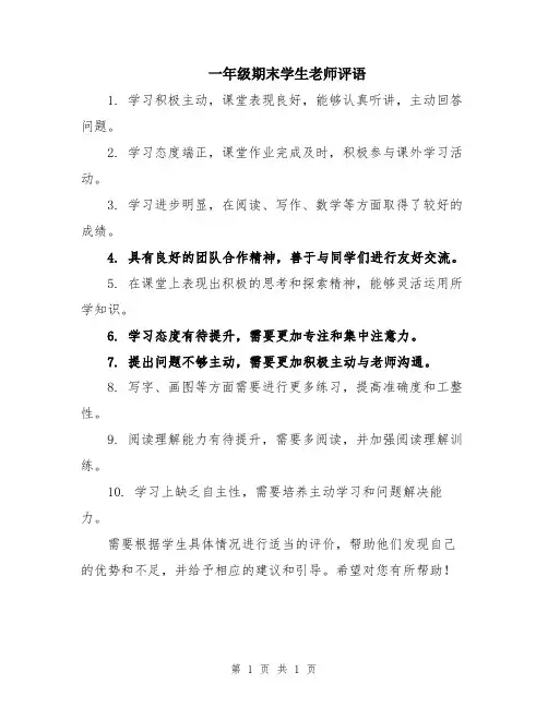 一年级期末学生老师评语