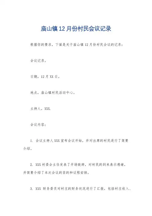 庙山镇12月份村民会议记录