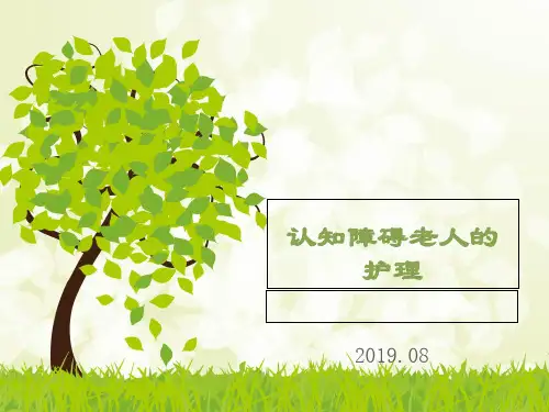认知障碍老人的家庭护理-PPT课件