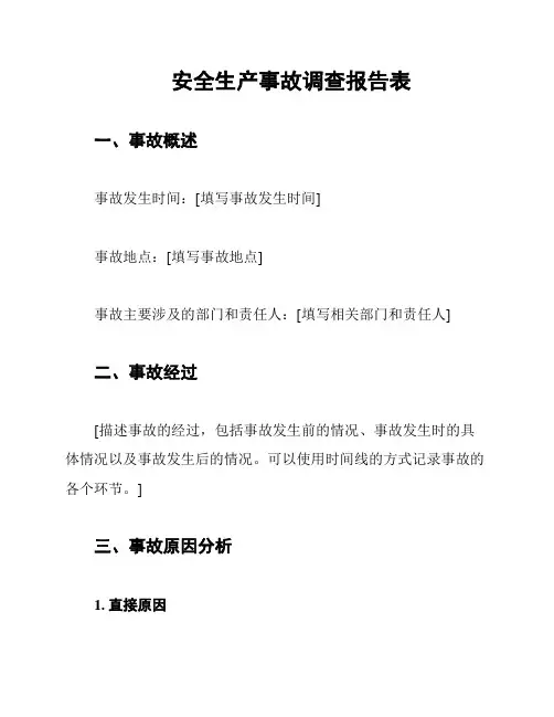 安全生产事故调查报告表