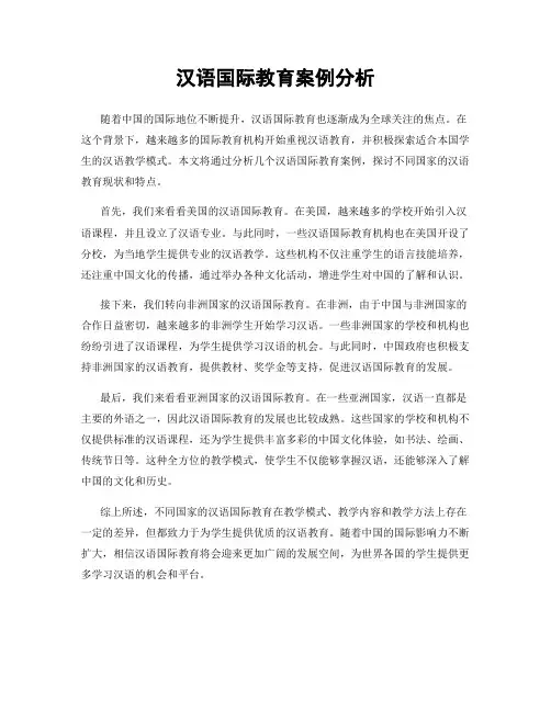 汉语国际教育案例分析