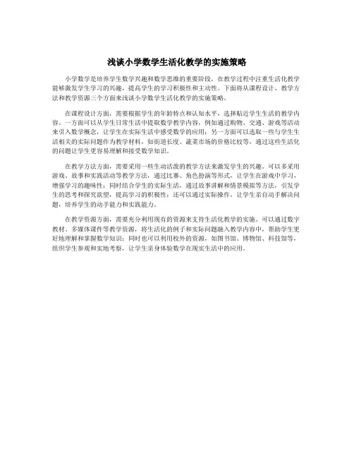 浅谈小学数学生活化教学的实施策略