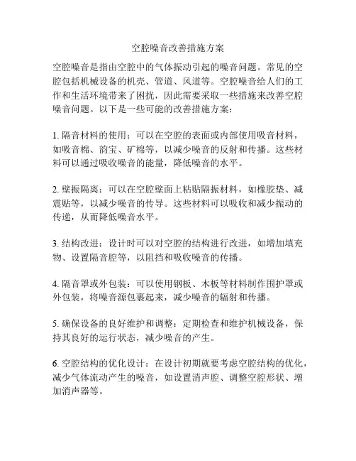 空腔噪音改善措施方案