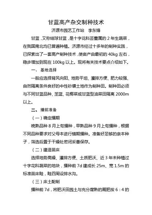 甘蓝高产杂交制种技术