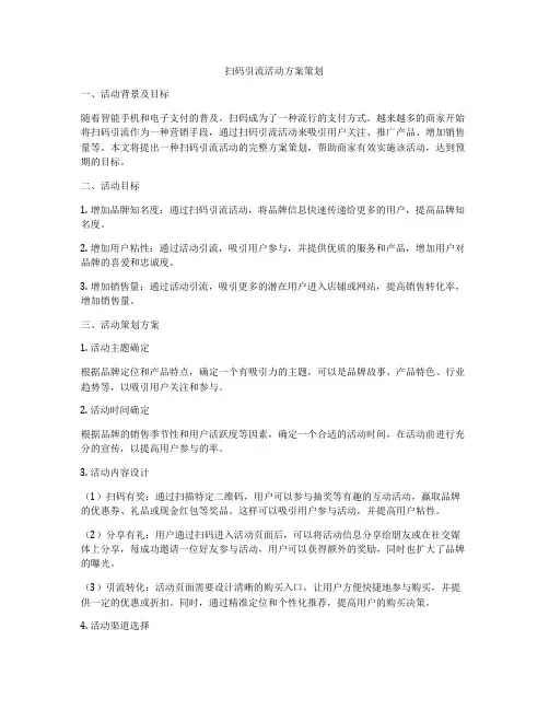 扫码引流活动方案策划