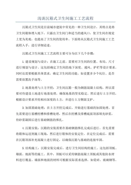 浅谈沉箱式卫生间施工工艺流程