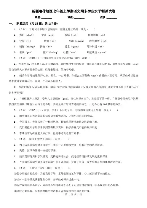 新疆喀什地区七年级上学期语文期末学业水平测试试卷