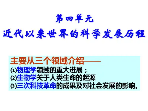 高中历史人教版必修三第四单元 第11课 物理学的重大进展课件 (共32张PPT)