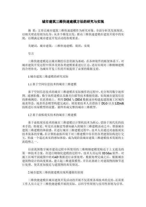 城市建筑三维快速建模方法的研究与实现