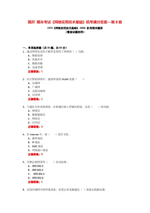 国开 期末考试《网络实用技术基础》机考满分答案—第8套