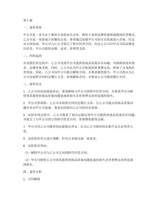 特许加盟法律纠纷案件(2篇)