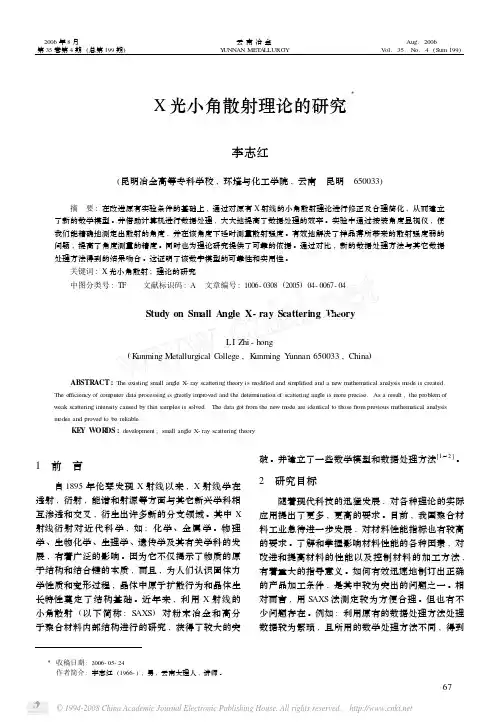 X光小角散射理论的研究