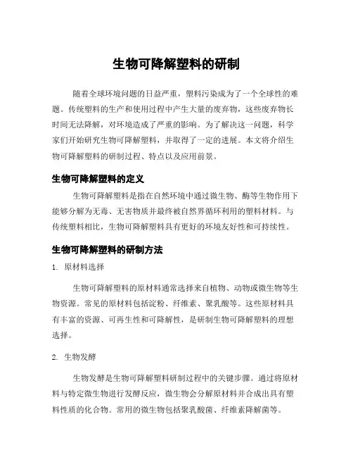 生物可降解塑料的研制