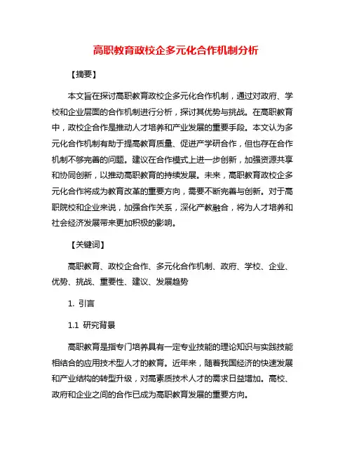 高职教育政校企多元化合作机制分析
