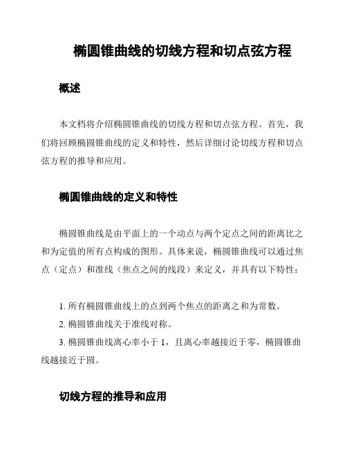 椭圆锥曲线的切线方程和切点弦方程