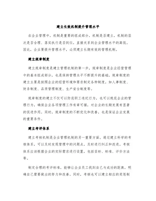 建立长效机制提升管理水平