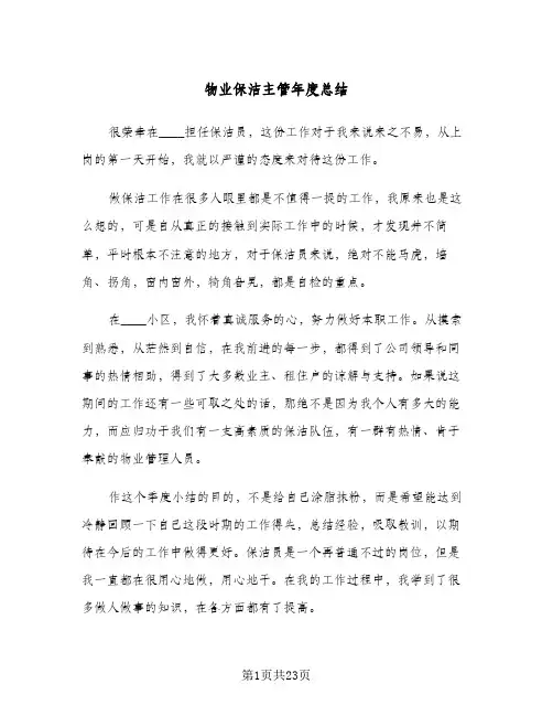 物业保洁主管年度总结（5篇）
