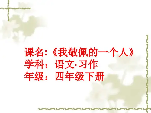 《我敬佩的一个人》PPT