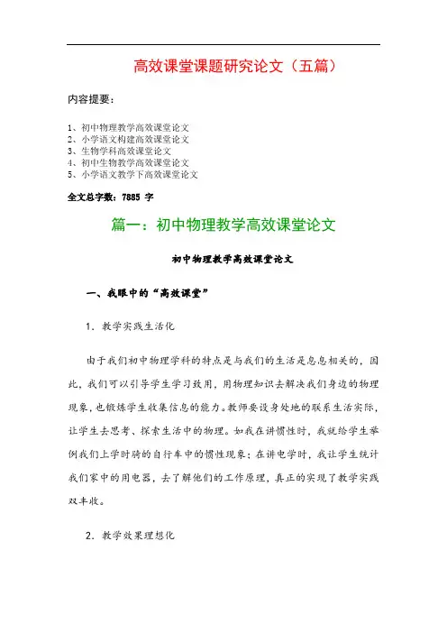 高效课堂课题研究论文(五篇)：初中物理教学高效课堂论文、小学语文构建高效课堂论文…