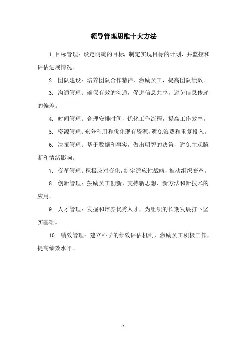 领导管理思维十大方法