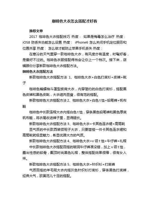 咖啡色大衣怎么搭配才好看
