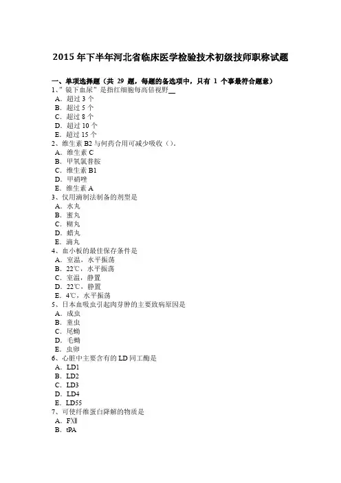 2015年下半年河北省临床医学检验技术初级技师职称试题