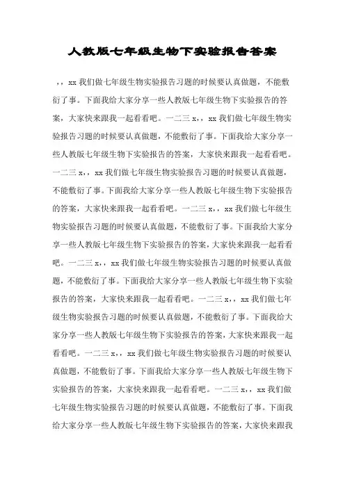 人教版七年级生物下实验报告答案.doc