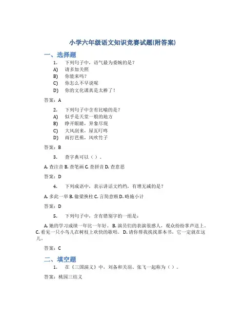 小学六年级语文知识竞赛试题(附答案)