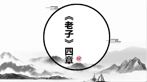 《老子》课件(共30张PPT)  部编版高中语文选择性必修上册.ppt