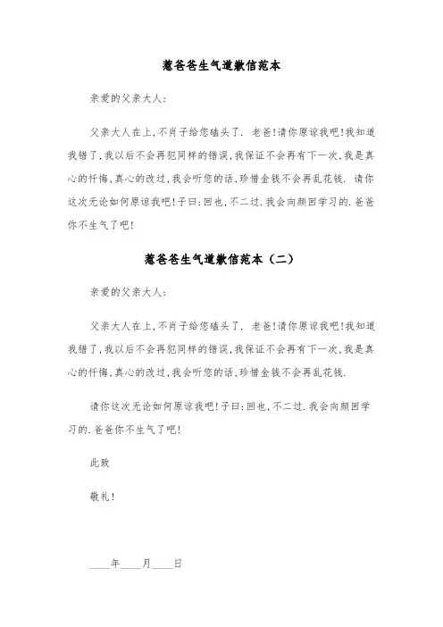 惹爸爸生气道歉信范本（三篇）