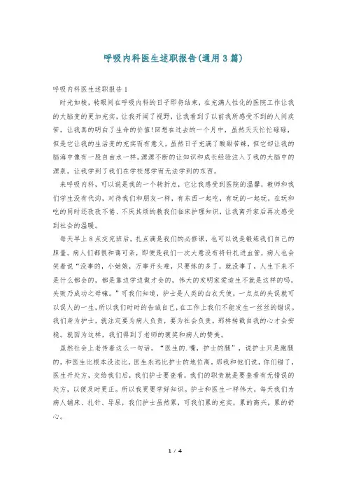 呼吸内科医生述职报告(通用3篇)