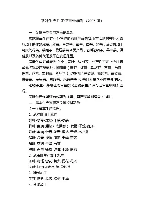 茶叶生产许可证审查细则(doc 6页)