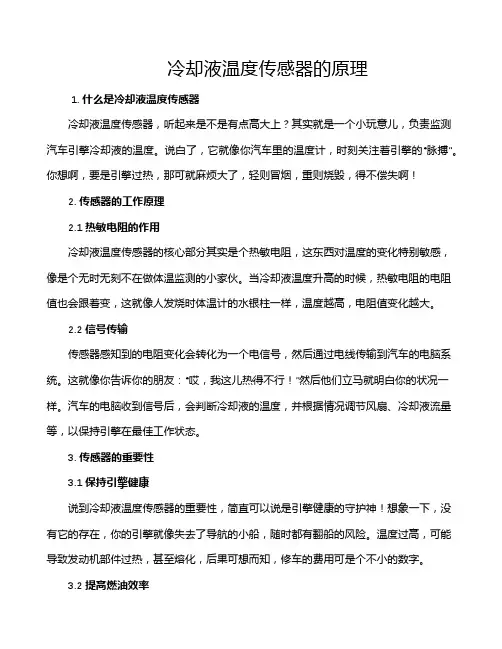 冷却液温度传感器的原理
