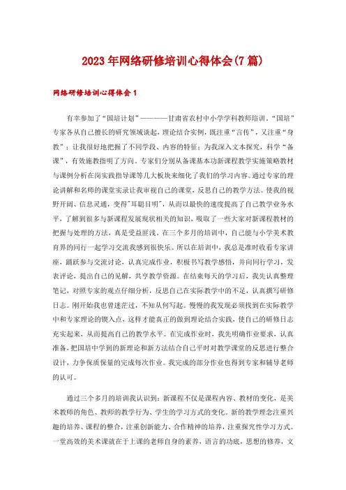 2023年网络研修培训心得体会(7篇)