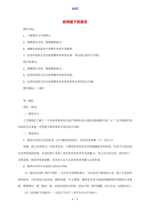 八年级语文下册 第三单元 红色经典 第6课《绞刑架下的报告(节选)》(第2课时)教案 北师大版-北师
