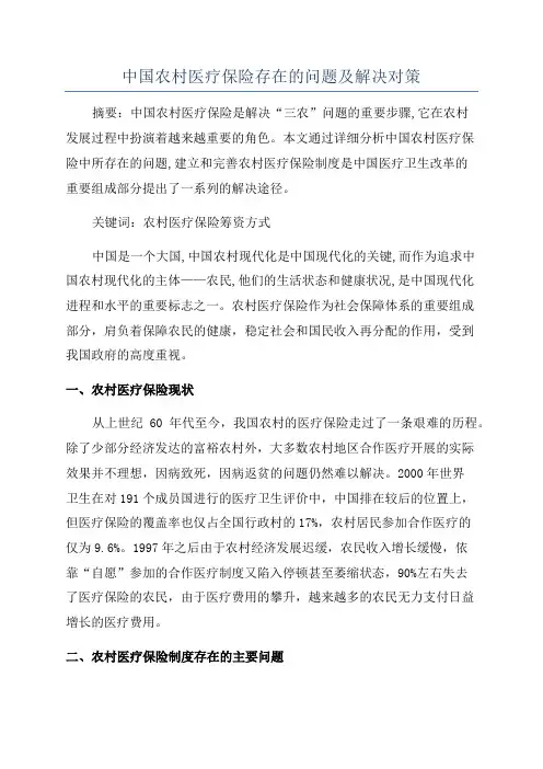 中国农村医疗保险存在的问题及解决对策