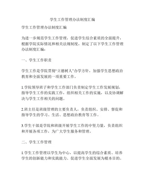 学生工作管理办法制度汇编