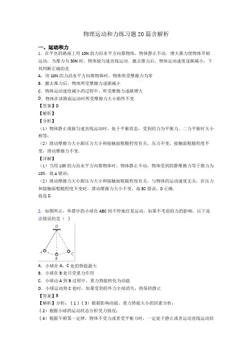 物理运动和力练习题20篇含解析