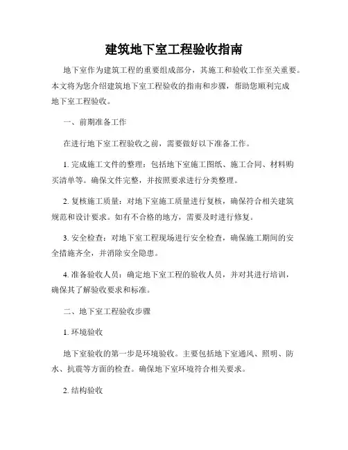 建筑地下室工程验收指南