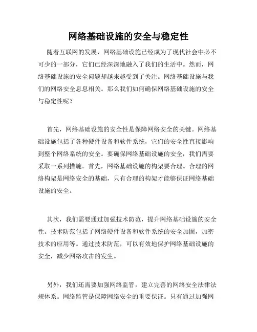 网络基础设施的安全与稳定性