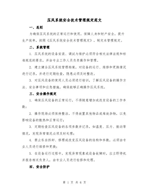 压风系统安全技术管理规定范文(3篇)