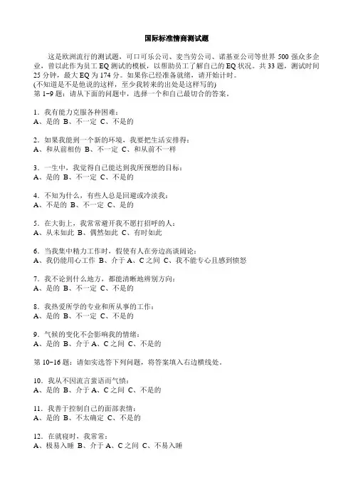 国际情商测试题及答案