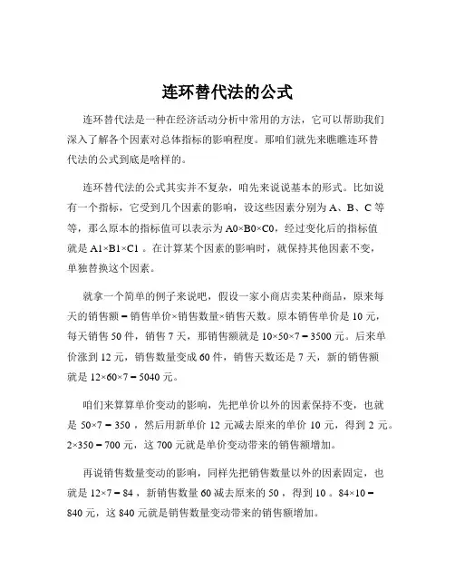 连环替代法的公式