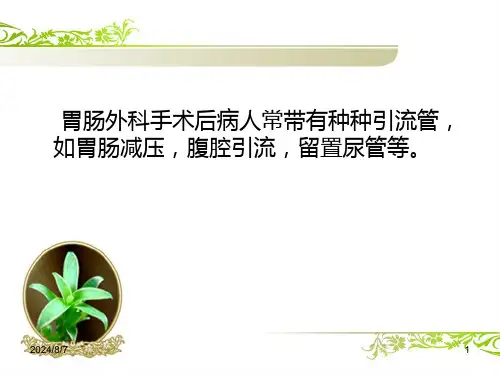 胃肠外科术后常见PPT课件