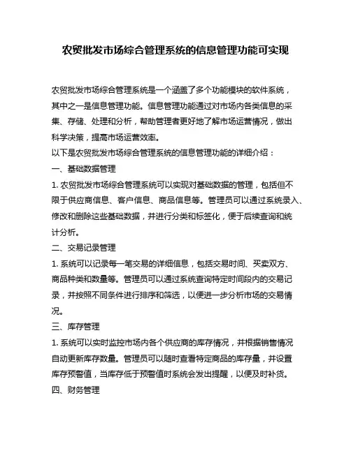 农贸批发市场综合管理系统的信息管理功能可实现