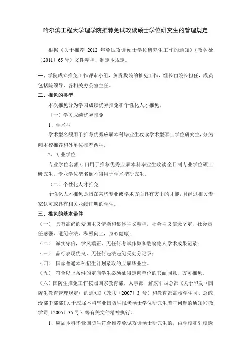 哈尔滨工程大学理学院推荐免试攻读硕士学位研究生的管理规定