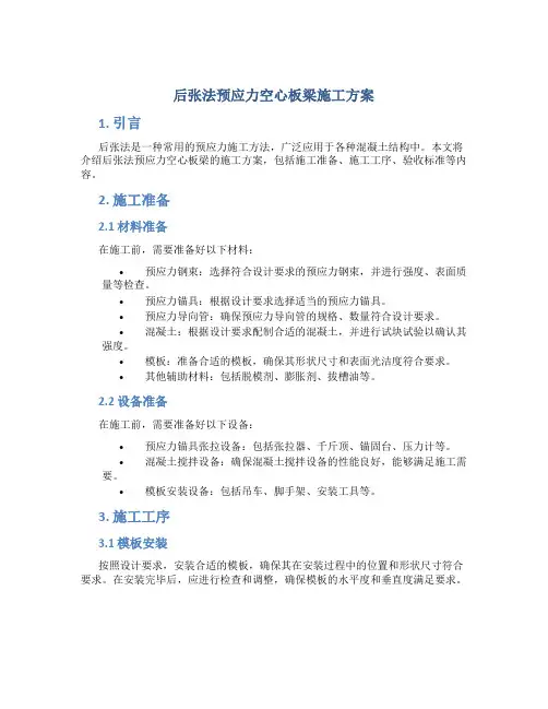 后张法预应力空心板梁施工方案